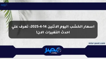 أسعار الخشب اليوم الإثنين 14-4-2025: تعرف على أحدث التغيرات الآن!